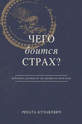 What is Fear Afraid of? (Чего Боится Страх?) Russian Edition