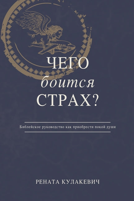 What is Fear Afraid of? (Чего Боится Страх?) Russian Edition